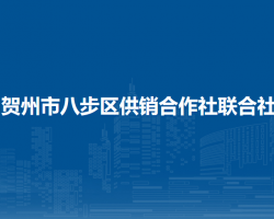 贺州市八步区供销合作社联合社