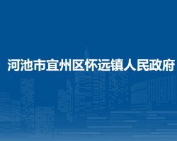 河池市宜州区怀远镇人民政府