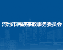 河池市民族宗教事务委员会