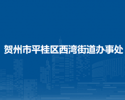 贺州市平桂区西湾街道办事处