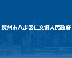 贺州市八步区仁义镇人民政府