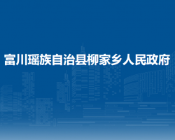 富川瑶族自治县柳家乡人民