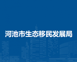 河池市生态移民发展局