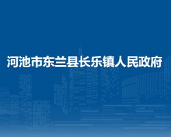 河池市东兰县长乐镇人民政府