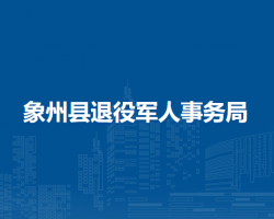 象州县退役军人事务局