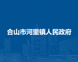 合山市河里镇人民政府