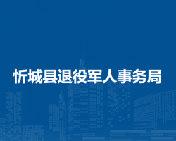 忻城县退役军人事务局