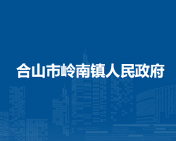 合山市岭南镇人民政府