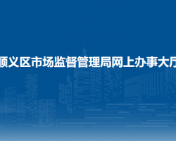 北京市顺义区市场监督管理局网上办事大厅入口