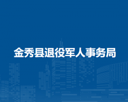 金秀县退役军人事务局