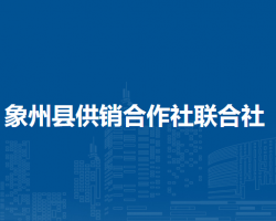 象州县供销合作社联合社