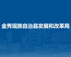 金秀瑶族自治县发展和改革局