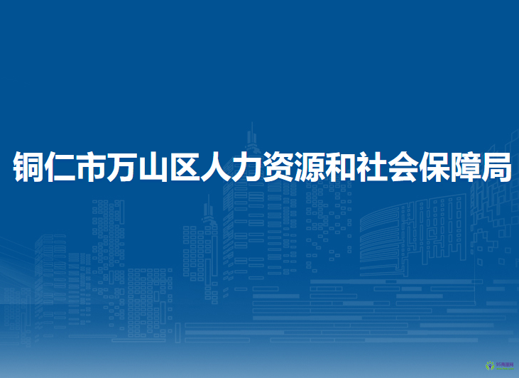 铜仁市万山区人力资源和社会保障局
