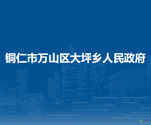 铜仁市万山区大坪乡人民政府