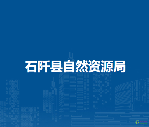 石阡县自然资源局