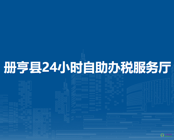 册亨县税务局24小时自助办税服务厅（拥军路）