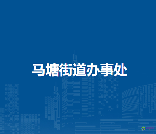 芜湖市弋江区马塘街道办事处