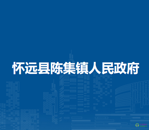 怀远县陈集镇人民政府