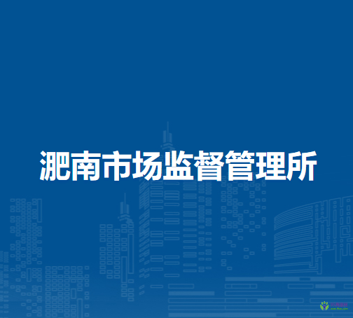 怀远县淝南市场监督管理所